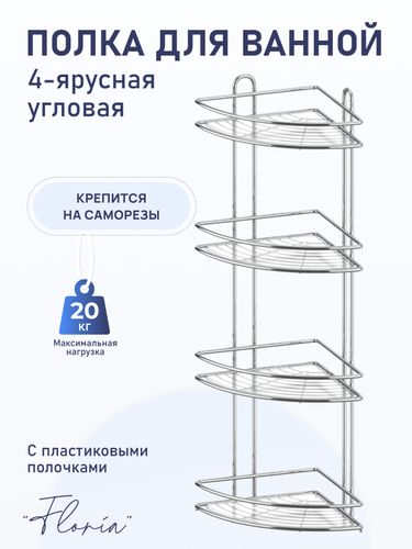 Полка для ванной комнаты и кухни Fora Floria угловая четверная, фотография