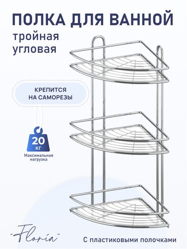 Полка для ванной комнаты и кухни Fora Floria FOR-2004 угловая тройная, крупный план