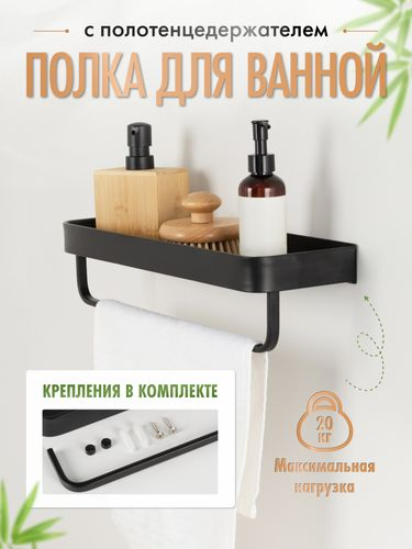 Полка прямая с полотенцедержателем AXE, черная, детальное фото