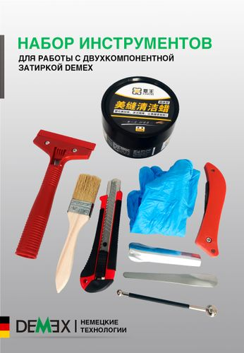 Набор инструментов для работы с двухкомпонентной затиркой DEMEX, фотография