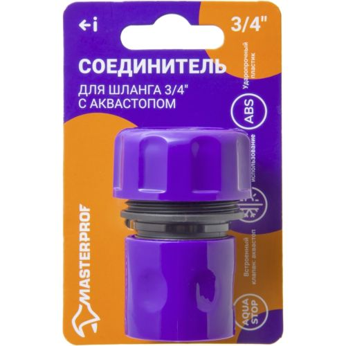 Соединитель для шланга MASTERPROF с аквастопом 3/4", вид