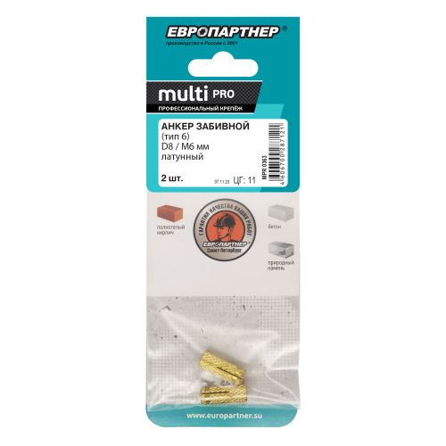 Анкер забивной ЕВРОПАРТНЕР MULTI PRO D8/М6 мм латунный 2 шт, фотография