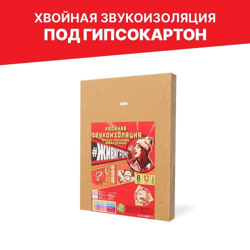 Хвойная звукоизоляция под гипсокартон СОЛНЦЕ ЖивиГромче 600x800x12 мм 3.84 м², вид