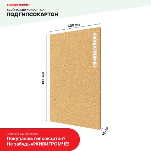 Хвойная звукоизоляция под гипсокартон СОЛНЦЕ ЖивиГромче 600x800x12 мм 3.84 м², изображение