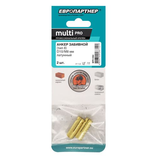 Анкер забивной ЕВРОПАРТНЕР MULTI PRO D10/М8 мм латунный 2 шт, крупный план