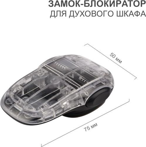 Замок-блокиратор для духового шкафа HALSA клеевой, крупный план