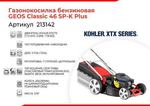 Газонокосилка бензиновая GEOS 213142 Classic 46 SP-K Plus 3,30 л.с. 46 см, детальное фото