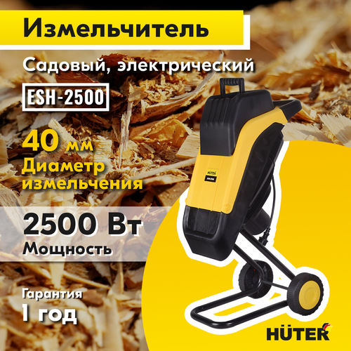 Измельчитель садовый электрический HUTER 2500Вт, ESH-2500, картинка