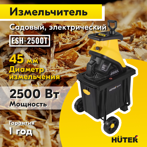 Измельчитель садовый HUTER 2500Вт, ESH-2500T, крупный план