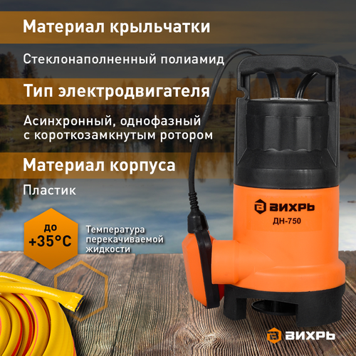 Насос дренажный ВИХРЬ 750Вт, ДН-750, вид