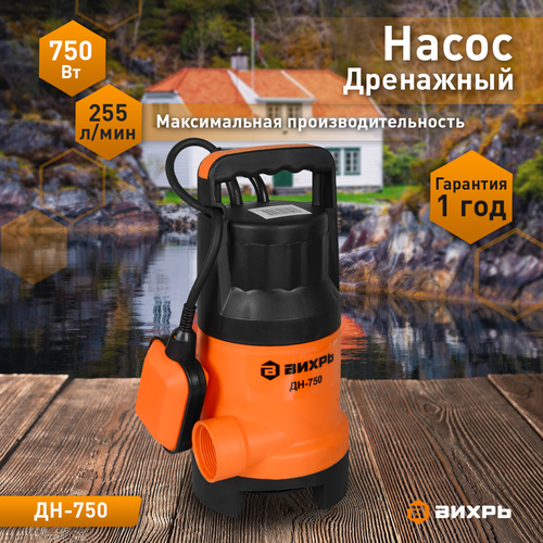 Насос дренажный ВИХРЬ 750Вт, ДН-750, вид