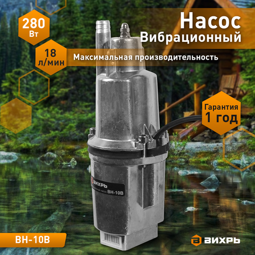 Насос вибрационный ВИХРЬ 280Вт, ВН-10В, фотография