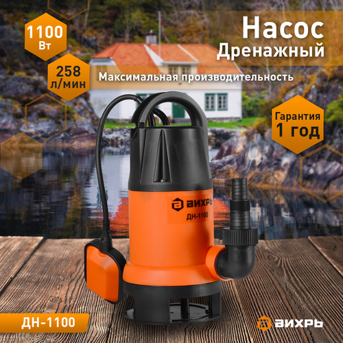 Насос дренажный ВИХРЬ 1100Вт, ДН-1100, крупный план