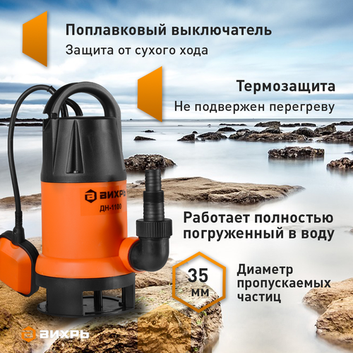 Насос дренажный ВИХРЬ 1100Вт, ДН-1100, крупный план