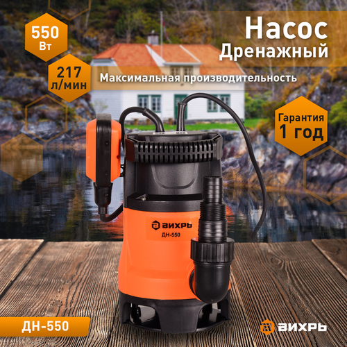 Насос дренажный ВИХРЬ 550Вт, ДН-550, крупный план
