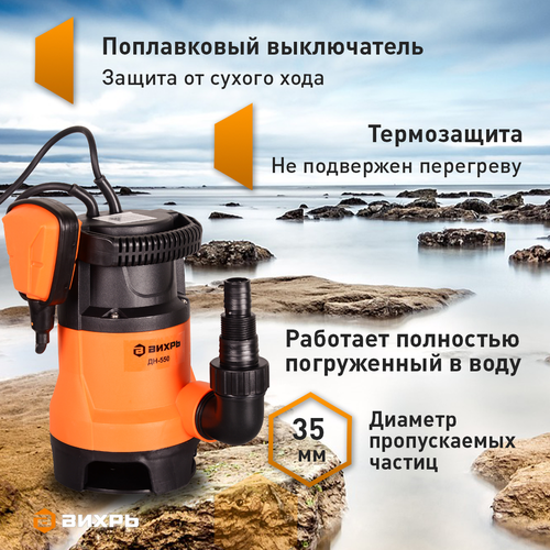 Насос дренажный ВИХРЬ 550Вт, ДН-550, крупный план