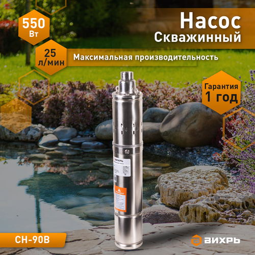 Насос скважинный ВИХРЬ 550Вт, СН-90B, картинка
