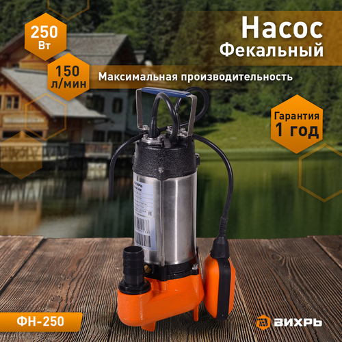 Насос фекальный ВИХРЬ 250Вт, ФН-250, крупный план