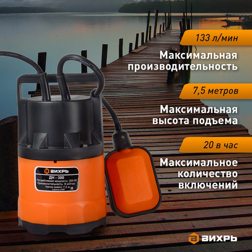Насос дренажный ВИХРЬ 300Вт, ДН-300, фото