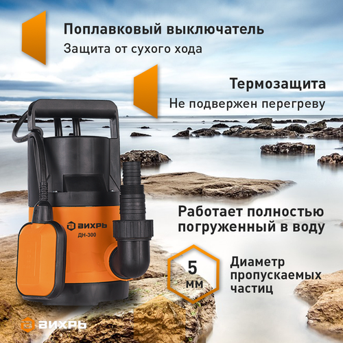 Насос дренажный ВИХРЬ 300Вт, ДН-300, картинка