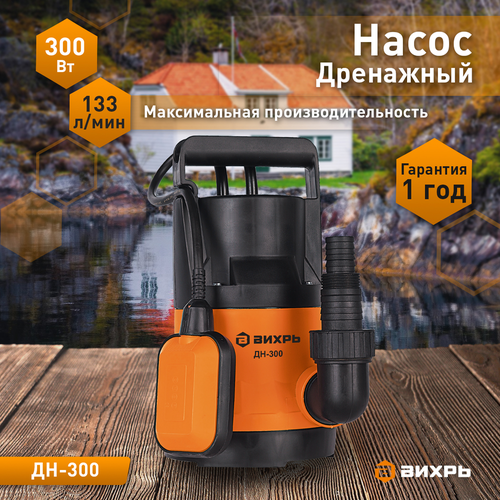 Насос дренажный ВИХРЬ 300Вт, ДН-300, вид