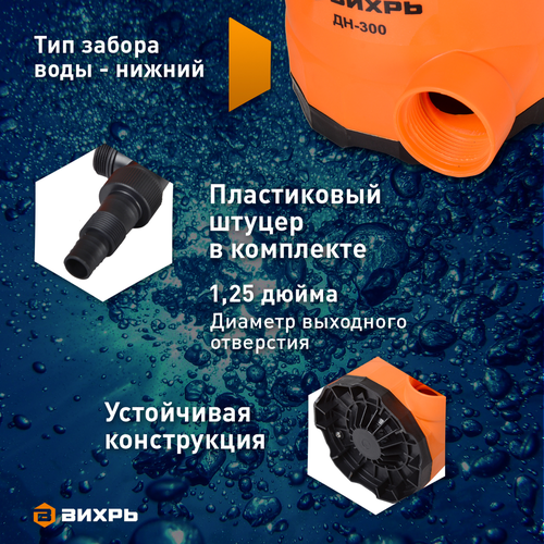 Насос дренажный ВИХРЬ 300Вт, ДН-300, детальное фото