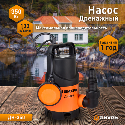 Насос дренажный ВИХРЬ 350Вт, ДН-350, фото