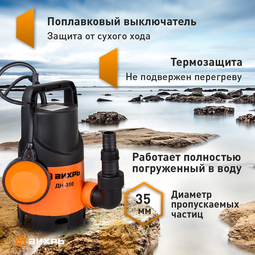 Насос дренажный ВИХРЬ 350Вт, ДН-350, детальное фото