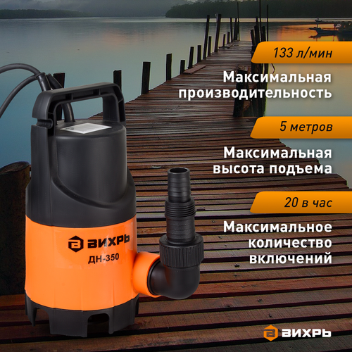 Насос дренажный ВИХРЬ 350Вт, ДН-350, изображение
