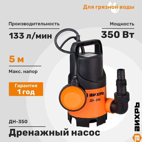 Насос дренажный ВИХРЬ 350Вт, ДН-350, фото