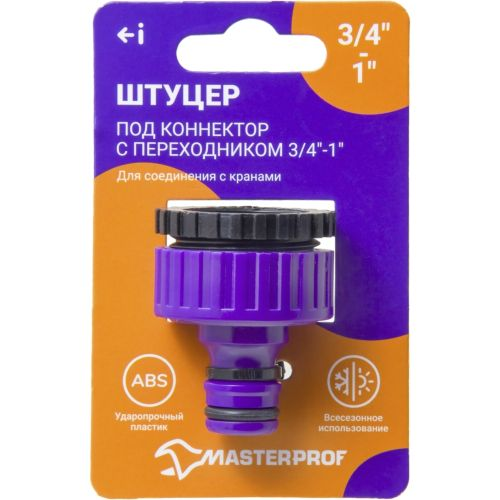 Штуцер с переходником MASTERPROF с внутренней резьбой 3/4"–1", фотография