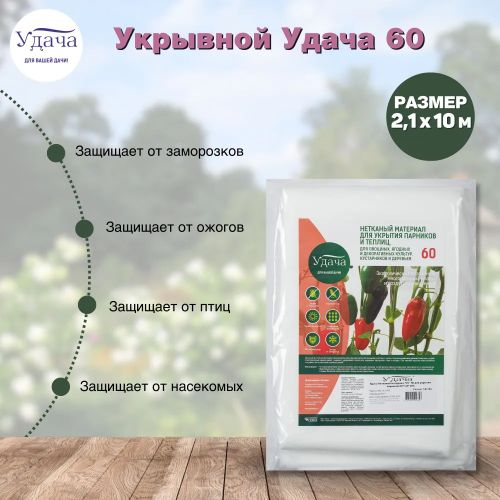 Укрывной материал Удача 60 г/кв. м 2,1х10 м, крупный план
