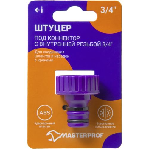 Штуцер под коннектор MASTERPROF с внутренней резьбой 3/4", крупный план