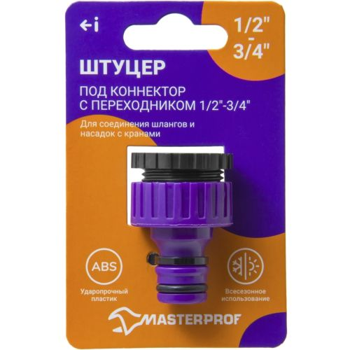 Штуцер с переходником MASTERPROF с внутренней резьбой 1/2"–3/4", изображение