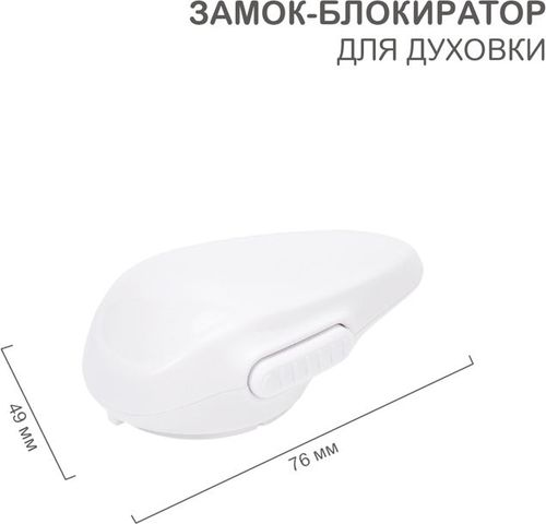 Замок-блокиратор для духовки HALSA 1 шт/уп, картинка