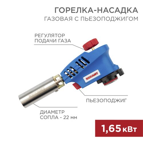Газовая горелка-насадка GT-20 с пьезоподжигом REXANT, картинка