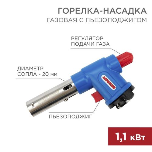 Газовая горелка-насадка REXANT GT-23 с пьезоподжигом, детальное фото