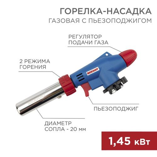 Газовая горелка-насадка REXANT GT-31 360° с пьезоподжигом, вид