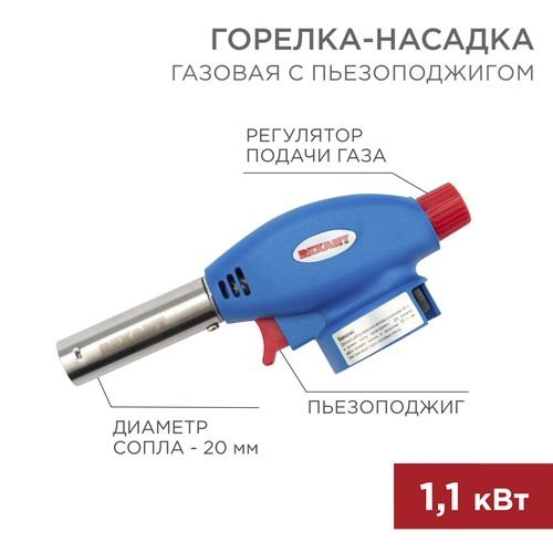 Газовая горелка-насадка GT-24 с пьезоподжигом REXANT, фотография