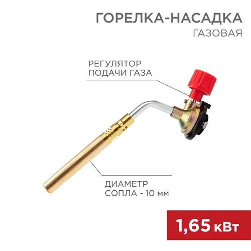 Газовая горелка-насадка REXANT GT-18 механическая с регулятором паяльного типа, картинка