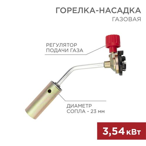 Газовая горелка-насадка REXANT GT-17 механическая с регулятором, фотография