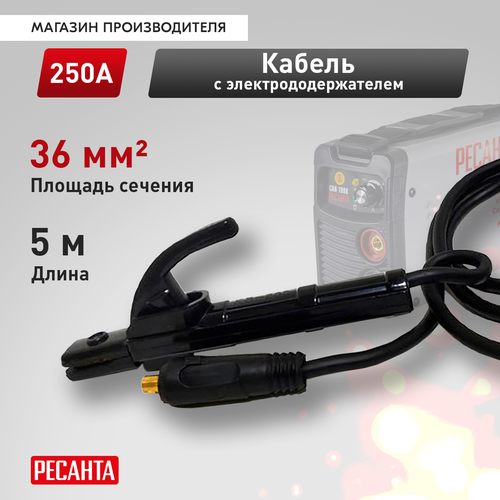 Кабель сварочный РЕСАНТА 71/6/12 с электродержателем, изображение