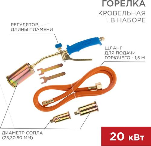 Горелка кровельная в наборе ГВП-450КР REXANT, картинка