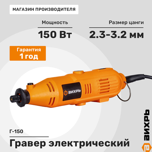 Гравер электрический ВИХРЬ Г-150, вид