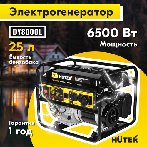 Бензиновый генератор HUTER DY8000L, вид