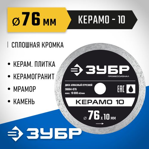 Диск для МИНИ-УШМ алмазный сплошной ЗУБР ПРОФЕССИОНАЛ Керамо-10 (10 мм 5х1,2) 76 мм, вид