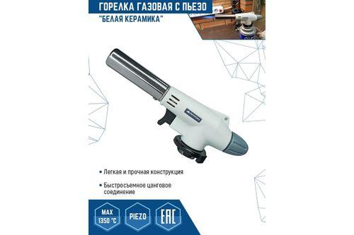 Газовая горелка универсальная VERTEXTOOLS БЕЛАЯ КЕРАМИКА 0836, фотография