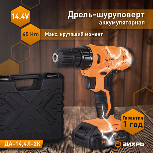 Дрель аккумуляторная ВИХРЬ ДА-14,4 л-2К, фотография