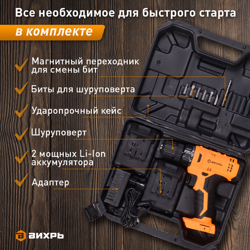 Дрель аккумуляторная ВИХРЬ ДА-14,4 л-2К, вид