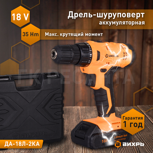 Дрель-шуруповерт аккумуляторная ВИХРЬ ДА-18 л-2КА 18 В, фото